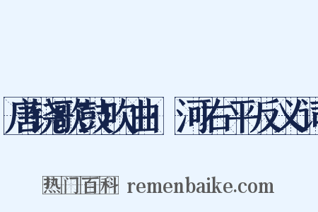 唐铙歌鼓吹曲·河右平反义词是什么意思的图片